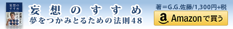 『妄想のすすめ　夢をつかみとるための法則４８』G.G.佐藤